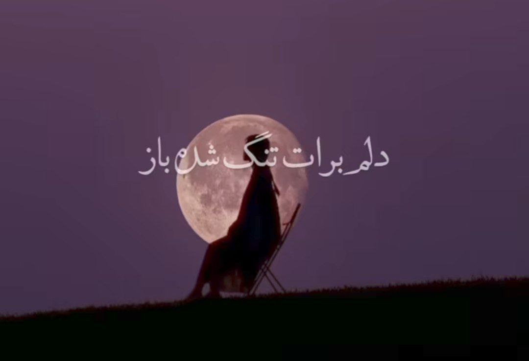 دلم برات تنگ شده باز حمیرا هوش مصنوعی